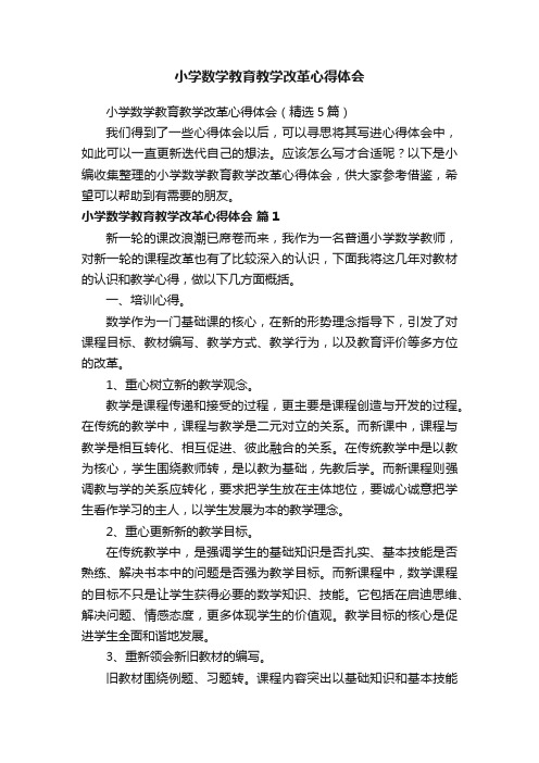 小学数学教育教学改革心得体会（精选5篇）