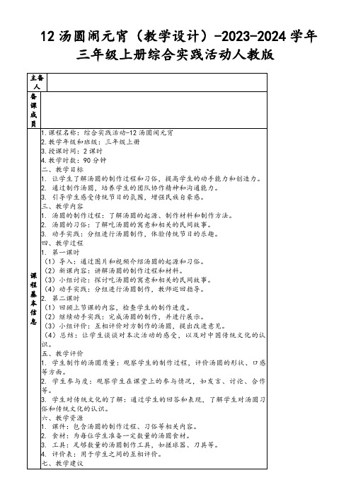 12汤圆闹元宵(教学设计)-2023-2024学年三年级上册综合实践活动人教版