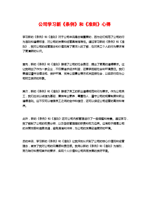 公司学习新《条例》和《准则》心得