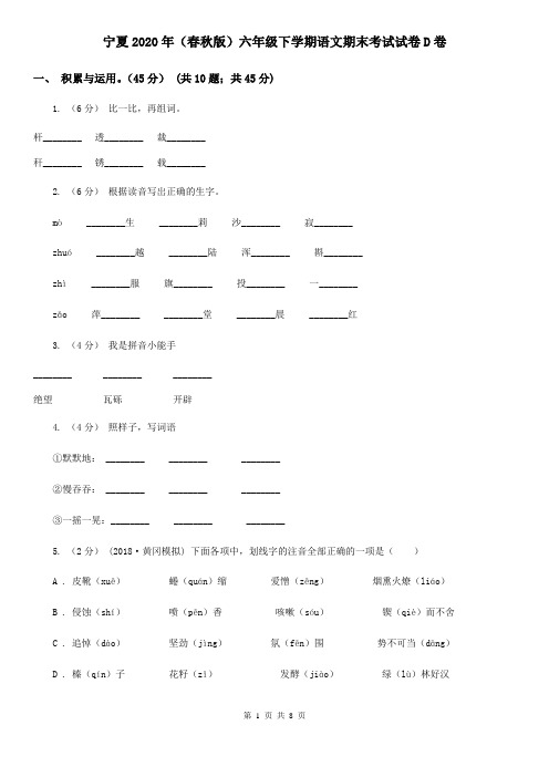 宁夏2020年(春秋版)六年级下学期语文期末考试试卷D卷