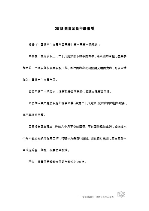 2018共青团员年龄限制