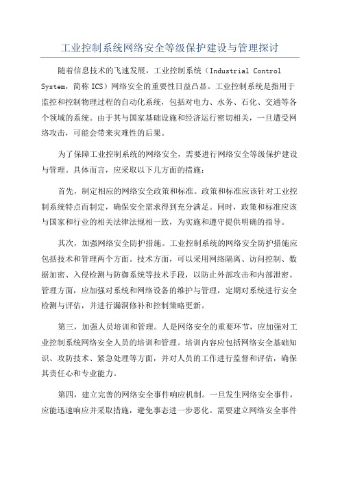 工业控制系统网络安全等级保护建设与管理探讨