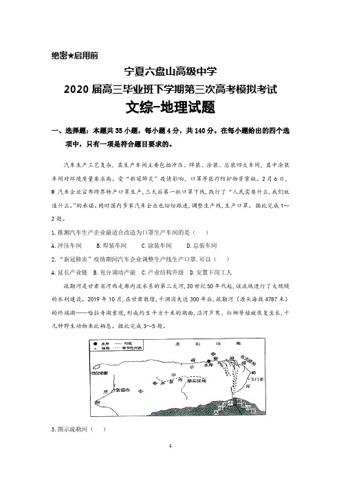 2020届宁夏六盘山高级中学高三下学期第三次高考模拟考试文综地理试题及答案