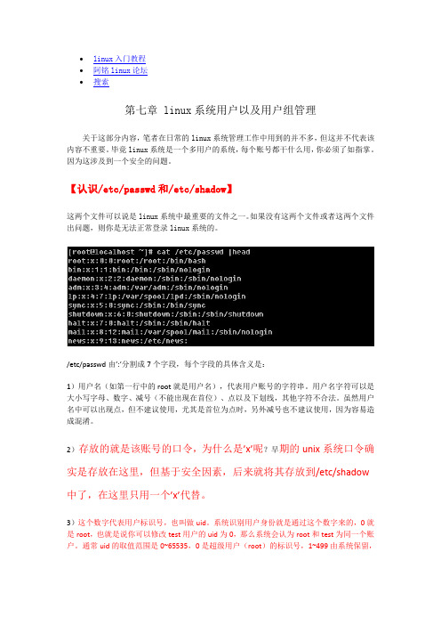 第七章 linux系统用户以及用户组管理