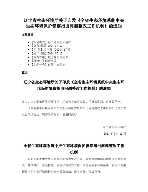 辽宁省生态环境厅关于印发《全省生态环境系统中央生态环境保护督察指出问题整改工作机制》的通知