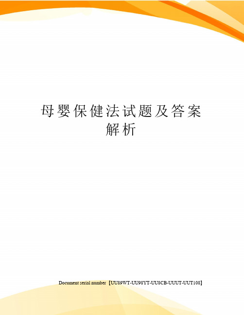 母婴保健法试题及答案解析