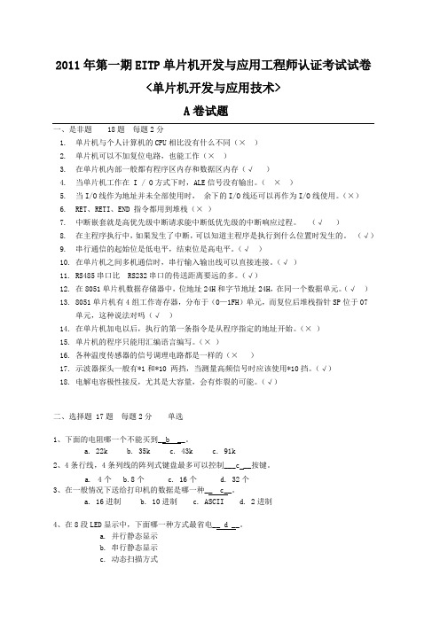 2011年第一期EITP初级工程师认证-单片机开发与应用工程师