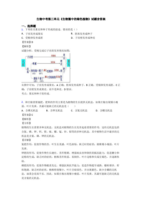 生物中考第三单元《生物圈中的绿色植物》试题含答案