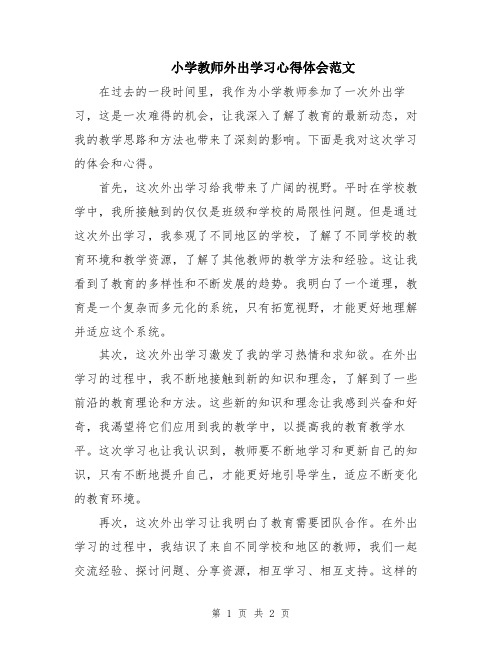 小学教师外出学习心得体会范文