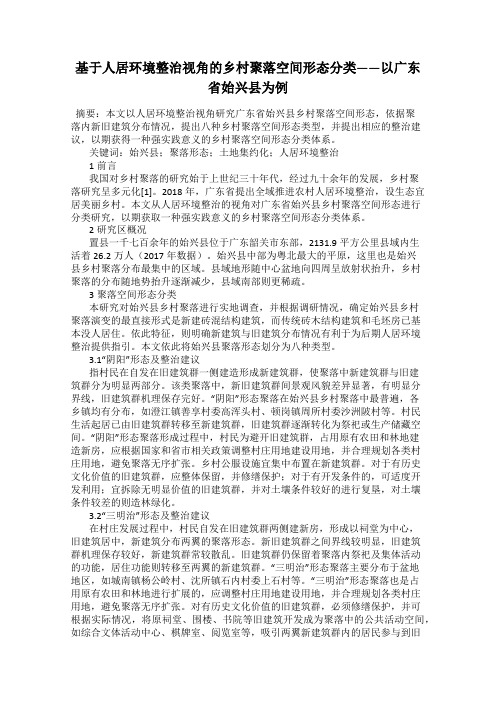 基于人居环境整治视角的乡村聚落空间形态分类——以广东省始兴县为例