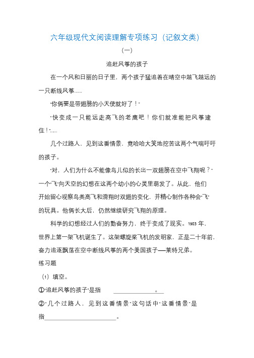 六年级现代文阅读理解专项练习(记叙文类)(附答案)