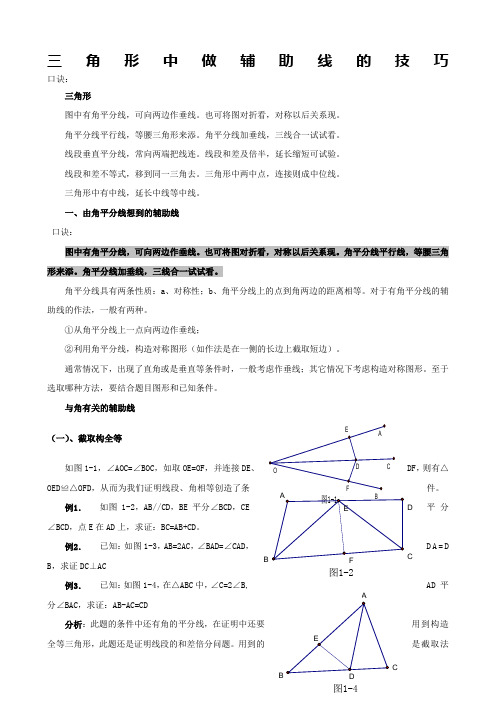 三角形中做辅助线的技巧及典型例题