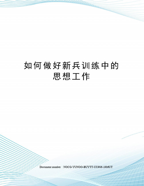 如何做好新兵训练中的思想工作