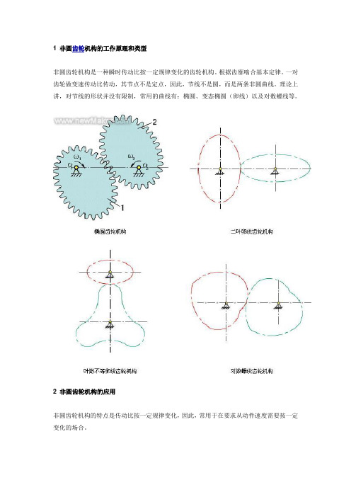 非圆齿轮机构的工作原理、类型和应用