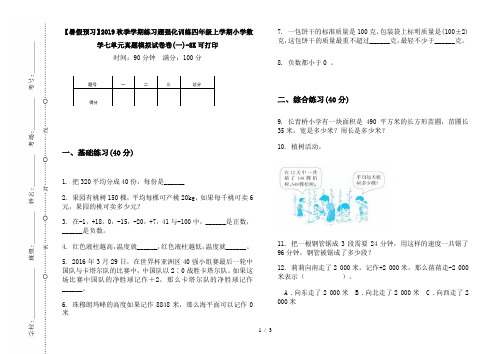 【暑假预习】2019秋季学期练习题强化训练四年级上学期小学数学七单元真题模拟试卷卷(一)-8K可打印