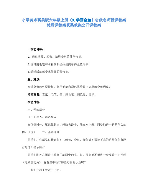 小学美术冀美版六年级上册《9.学画金鱼》省级名师授课教案优质课教案获奖教案公开课教案A002