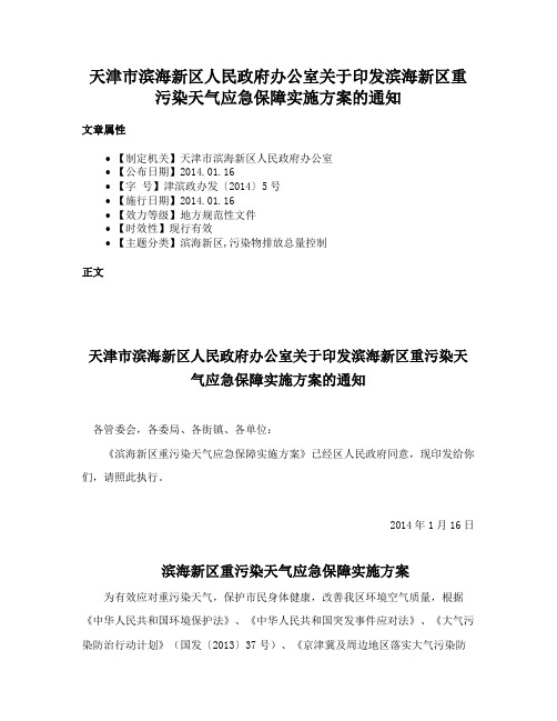 天津市滨海新区人民政府办公室关于印发滨海新区重污染天气应急保障实施方案的通知