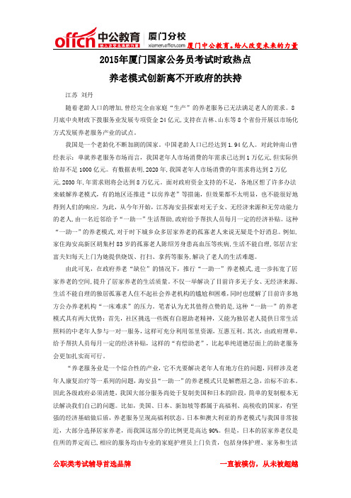 2015年厦门公务员考试时政热点：养老模式创新离不开政府的扶持