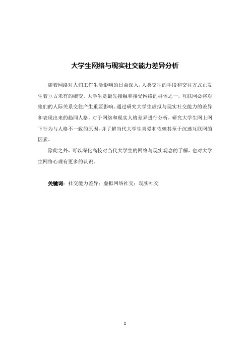 大学生网络与现实社交能力差异分析