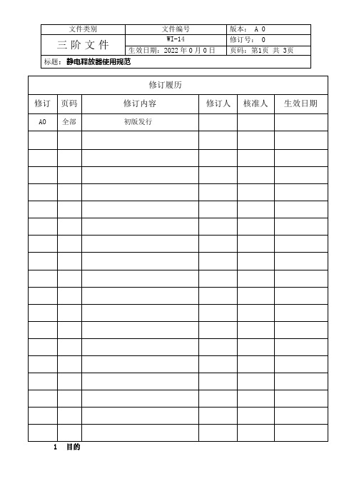 静电释放器使用规范