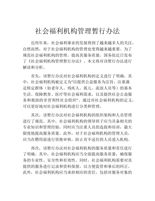 社会福利机构管理暂行办法