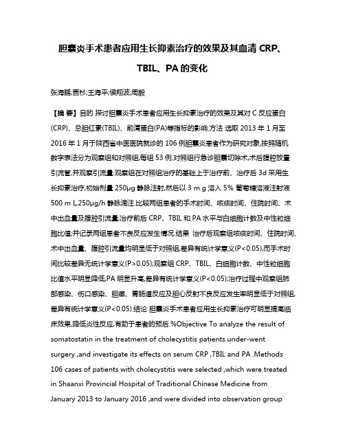 胆囊炎手术患者应用生长抑素治疗的效果及其血清CRP、TBIL、PA的变化