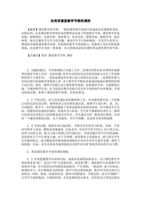 论英语课堂教学节奏的调控