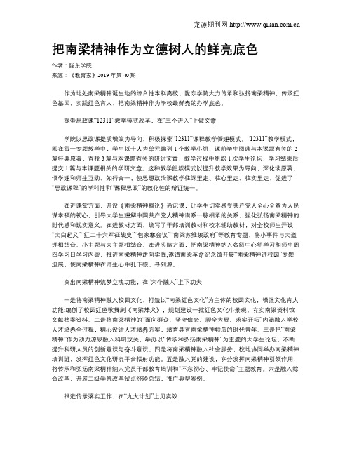 把南梁精神作为立德树人的鲜亮底色