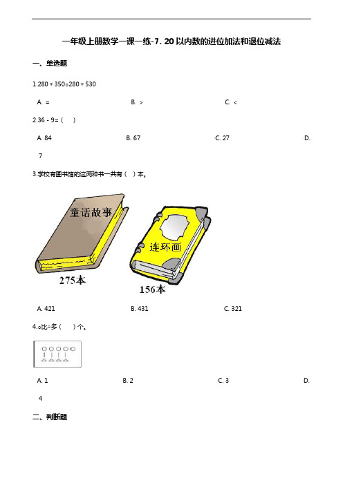 一年级上册数学一课一练-7. 20以内数的进位加法和退位减法 青岛版(五四制)(含解析)