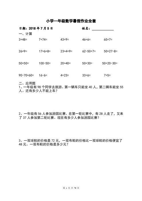 人教版小学一年级下册数学暑假作业全套设计口算+解决问题(62页Word版)