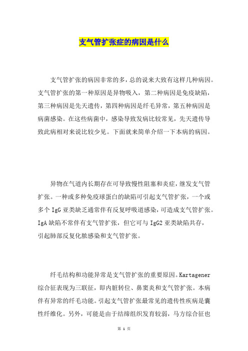 支气管扩张症的病因是什么