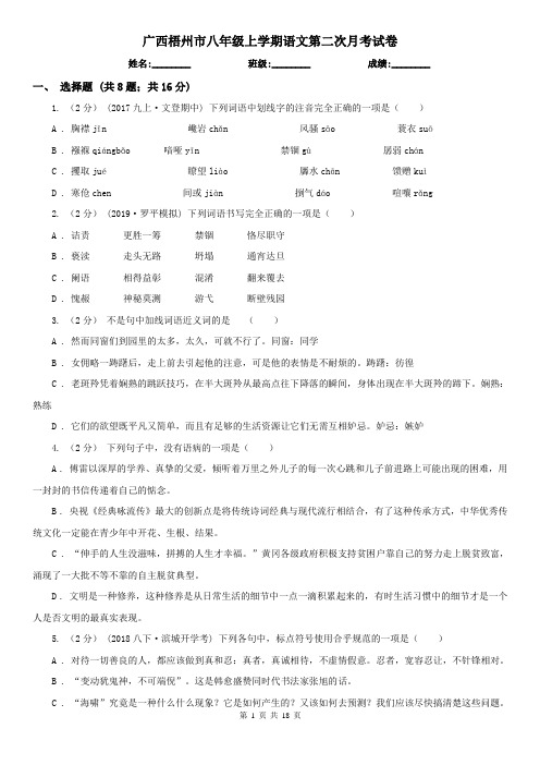 广西梧州市八年级上学期语文第二次月考试卷