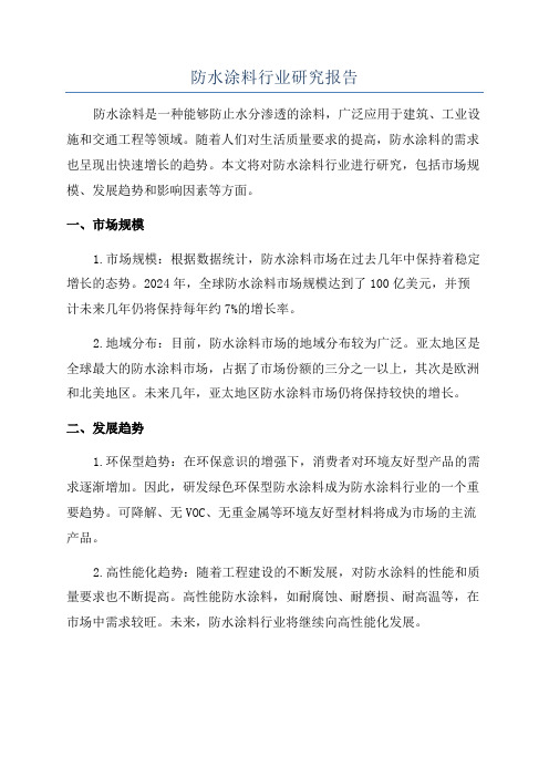 防水涂料行业研究报告