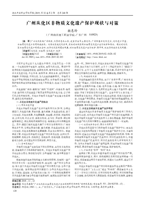 广州从化区非物质文化遗产保护现状与对策