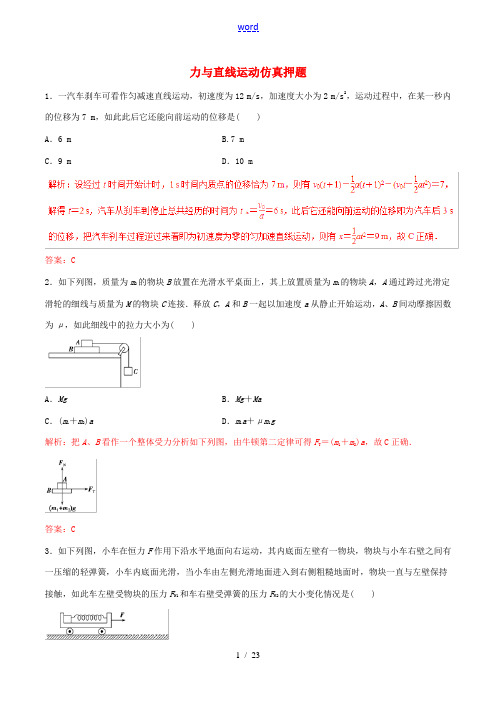 高考物理 命题猜想与仿真押题 专题02 力与直线运动仿真押题(含解析)-人教版高三全册物理试题