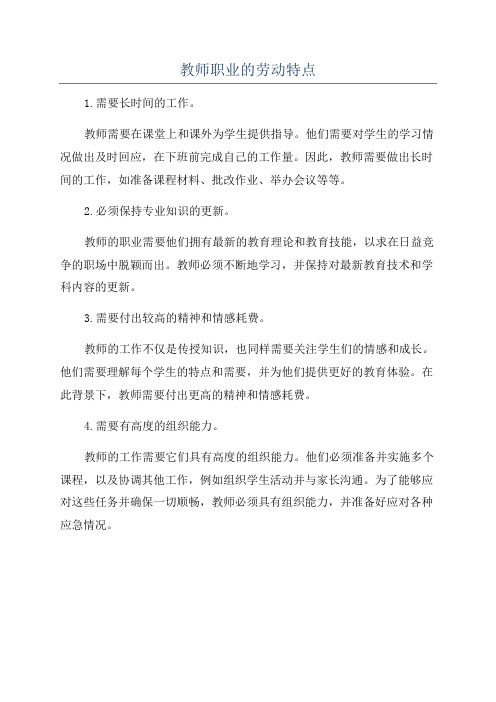 教师职业的劳动特点