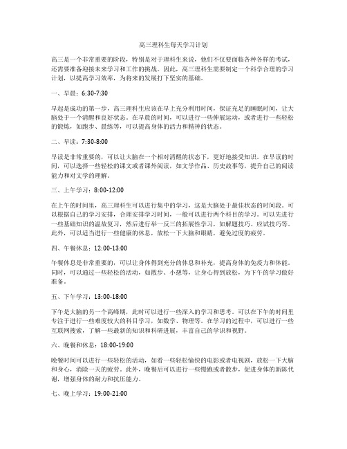 高三理科生每天学习计划