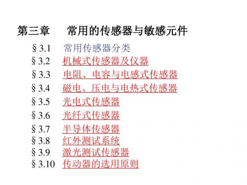 常用的传感器与敏感元件