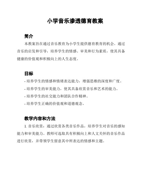 小学音乐渗透德育教案