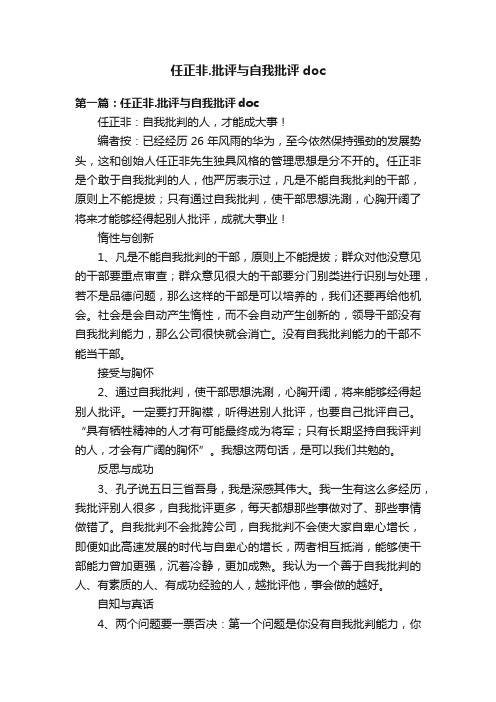 任正非.批评与自我批评doc