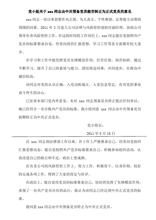 党小组关于xxx同志由中共预备党员能否转正为正式党员的意见