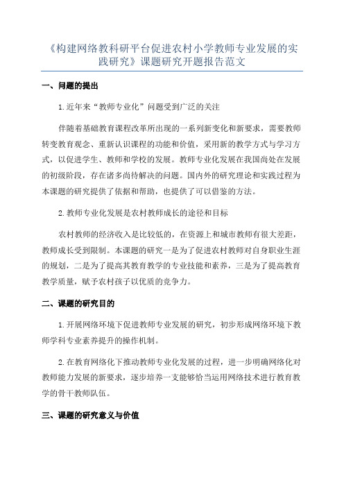 《构建网络教科研平台促进农村小学教师专业发展的实践研究》课题研究开题报告范文