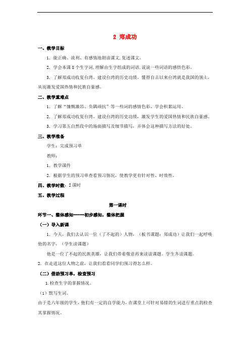 六年级语文上册 2 郑成功教案 苏教版