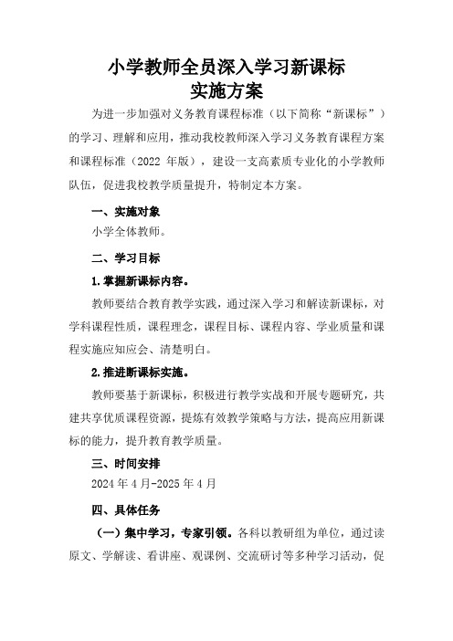 小学教师全员深入学习新课标实施方案