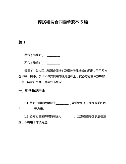 库房租赁合同简单范本5篇