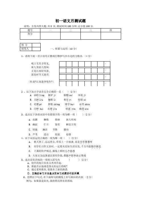 初一语文月考试题