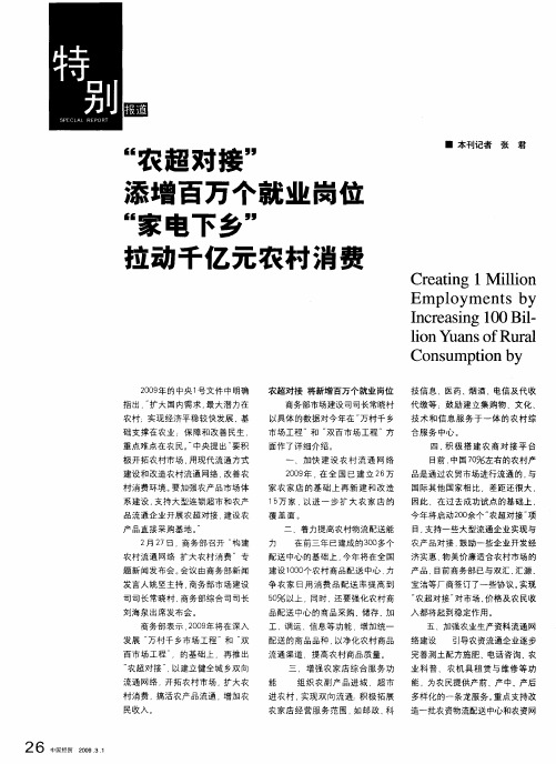 “农超对接”添增百万个就业岗位“家电下乡”拉动千亿元农村消费