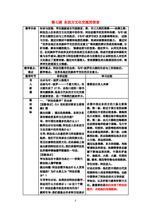 九年级历史上册第7课《东西方文化交流的使者》教案新人教版