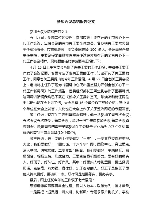 参加会议总结报告范文