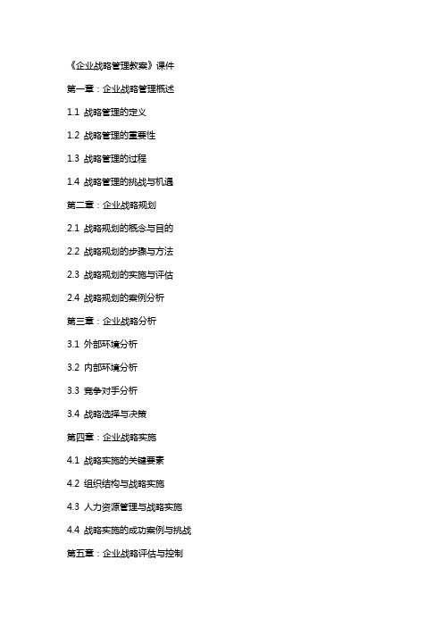 《企业战略管理教案》课件